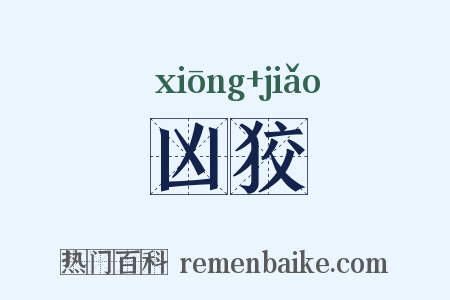 凶狡是什么意思的图片